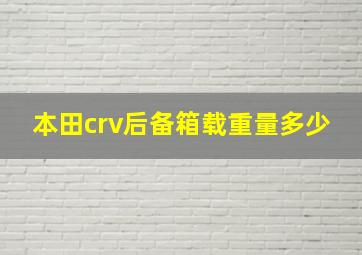 本田crv后备箱载重量多少