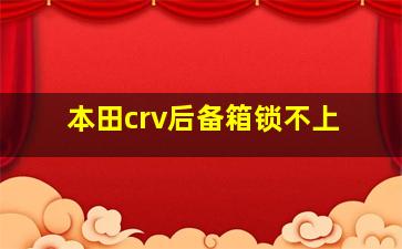 本田crv后备箱锁不上