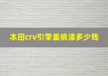 本田crv引擎盖喷漆多少钱