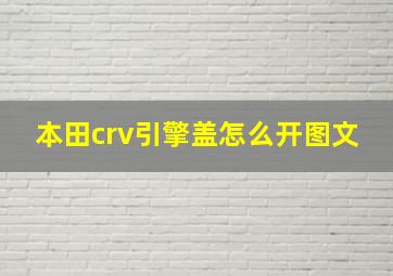 本田crv引擎盖怎么开图文