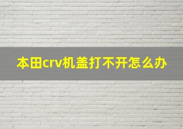 本田crv机盖打不开怎么办