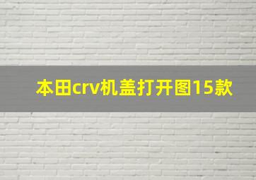 本田crv机盖打开图15款