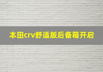 本田crv舒适版后备箱开启