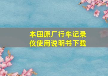 本田原厂行车记录仪使用说明书下载