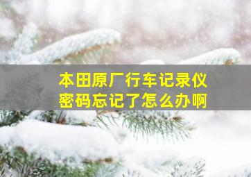 本田原厂行车记录仪密码忘记了怎么办啊