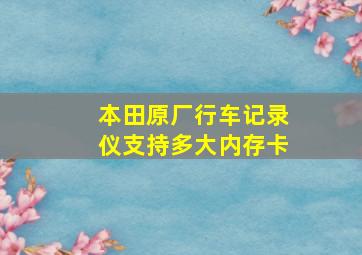 本田原厂行车记录仪支持多大内存卡