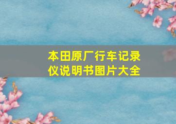 本田原厂行车记录仪说明书图片大全