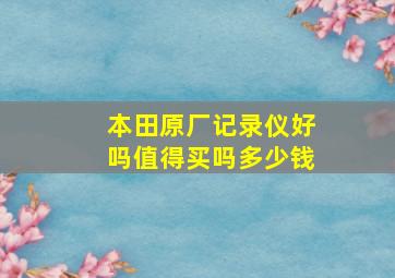 本田原厂记录仪好吗值得买吗多少钱