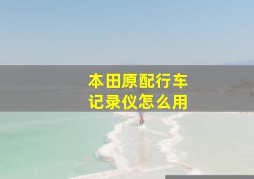 本田原配行车记录仪怎么用