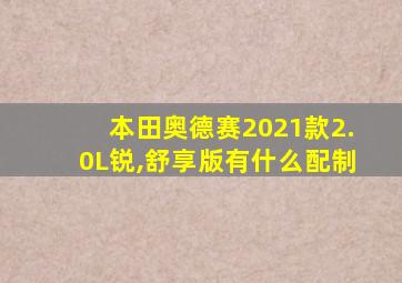 本田奥德赛2021款2.0L锐,舒享版有什么配制