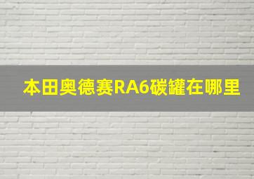 本田奥德赛RA6碳罐在哪里