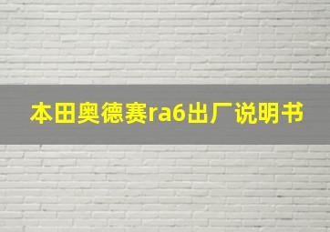 本田奥德赛ra6出厂说明书