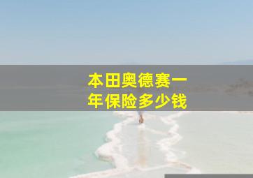 本田奥德赛一年保险多少钱