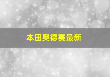 本田奥德赛最新