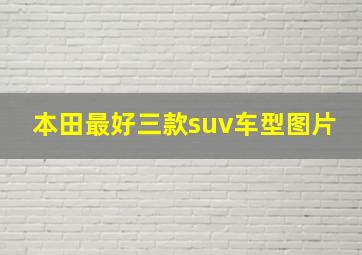 本田最好三款suv车型图片