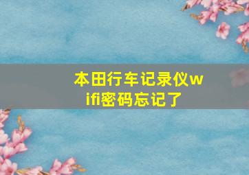 本田行车记录仪wifi密码忘记了