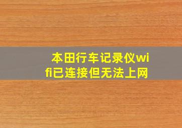 本田行车记录仪wifi已连接但无法上网