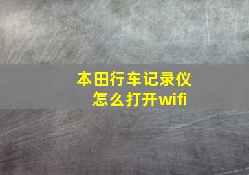 本田行车记录仪怎么打开wifi