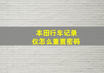 本田行车记录仪怎么重置密码