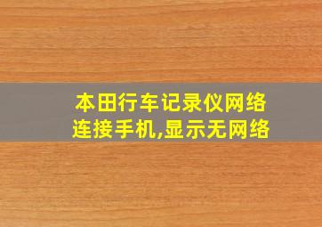 本田行车记录仪网络连接手机,显示无网络