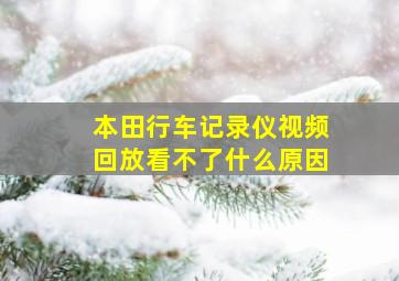 本田行车记录仪视频回放看不了什么原因