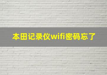 本田记录仪wifi密码忘了