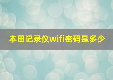 本田记录仪wifi密码是多少