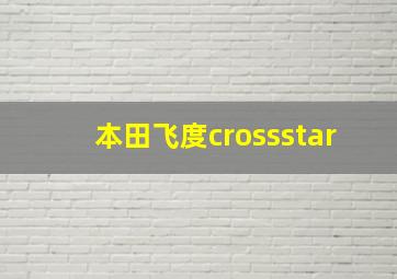 本田飞度crossstar