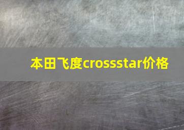 本田飞度crossstar价格