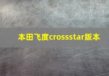 本田飞度crossstar版本