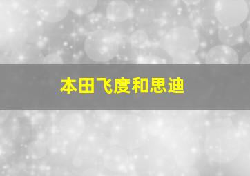 本田飞度和思迪