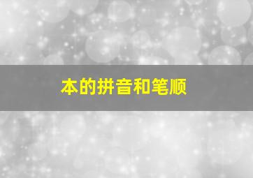 本的拼音和笔顺