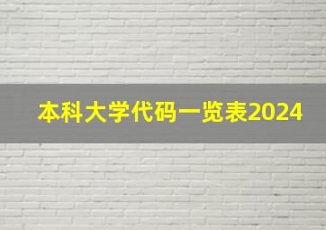 本科大学代码一览表2024