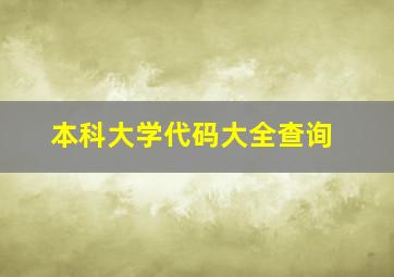 本科大学代码大全查询