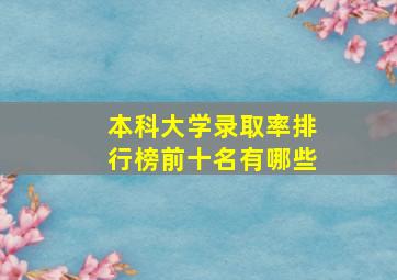 本科大学录取率排行榜前十名有哪些