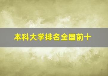 本科大学排名全国前十