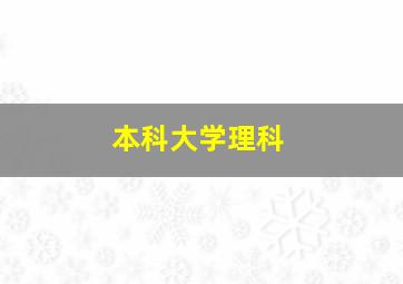 本科大学理科