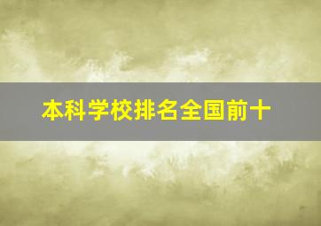 本科学校排名全国前十