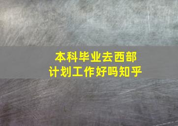 本科毕业去西部计划工作好吗知乎