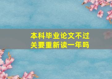 本科毕业论文不过关要重新读一年吗