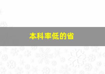 本科率低的省