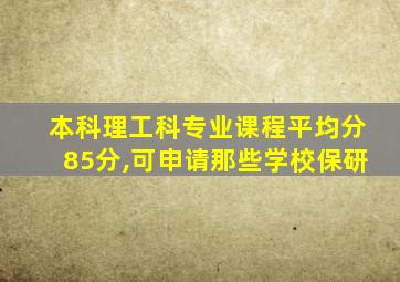 本科理工科专业课程平均分85分,可申请那些学校保研