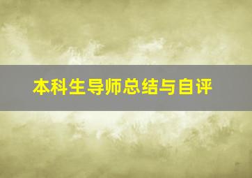 本科生导师总结与自评