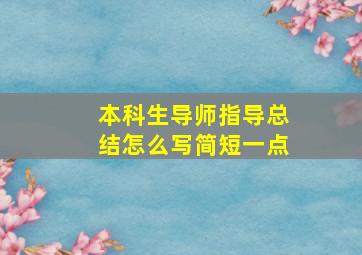 本科生导师指导总结怎么写简短一点