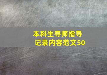 本科生导师指导记录内容范文50