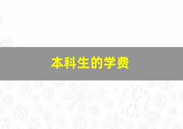 本科生的学费