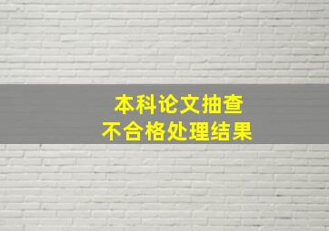 本科论文抽查不合格处理结果