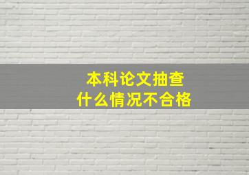 本科论文抽查什么情况不合格