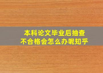 本科论文毕业后抽查不合格会怎么办呢知乎