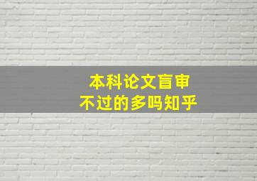 本科论文盲审不过的多吗知乎